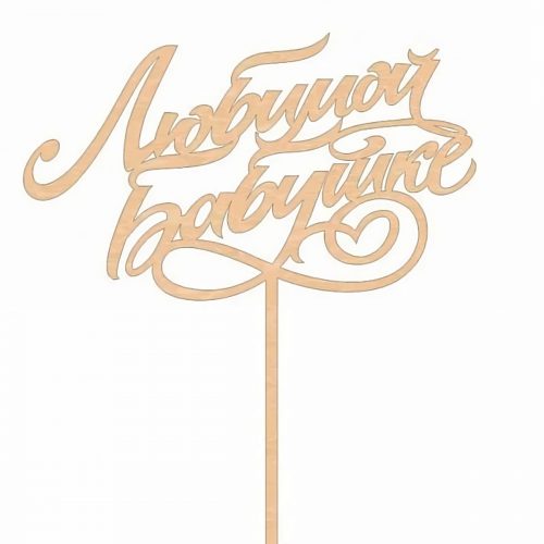 Топпер «Любимой бабушке»